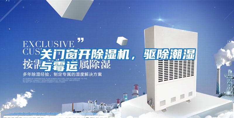關(guān)門(mén)窗開(kāi)除濕機，驅除潮濕與霉運