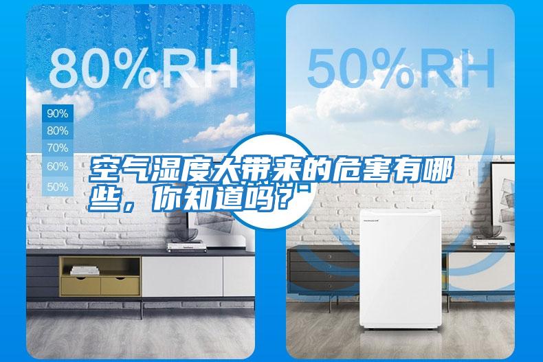 空氣濕度大帶來(lái)的危害有哪些，你知道嗎？