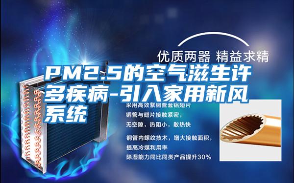 PM2.5的空氣滋生許多疾病-引入家用新風(fēng)系統