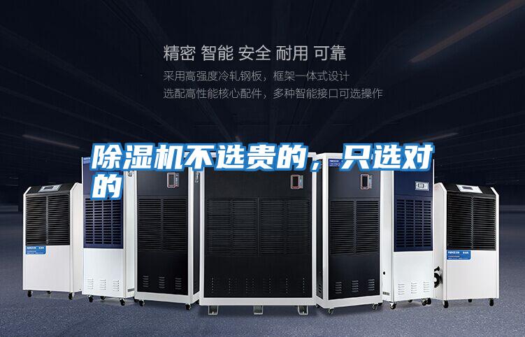 除濕機不選貴的，只選對的