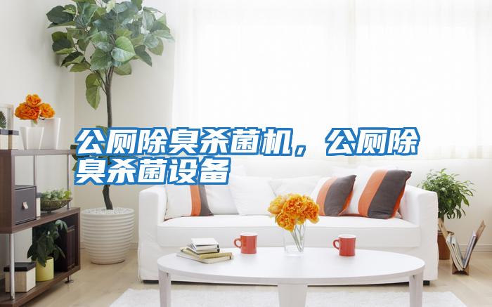 公廁除臭殺菌機，公廁除臭殺菌設備