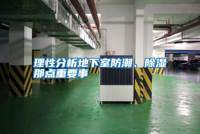 理性分析地下室防潮、除濕那點(diǎn)重要事