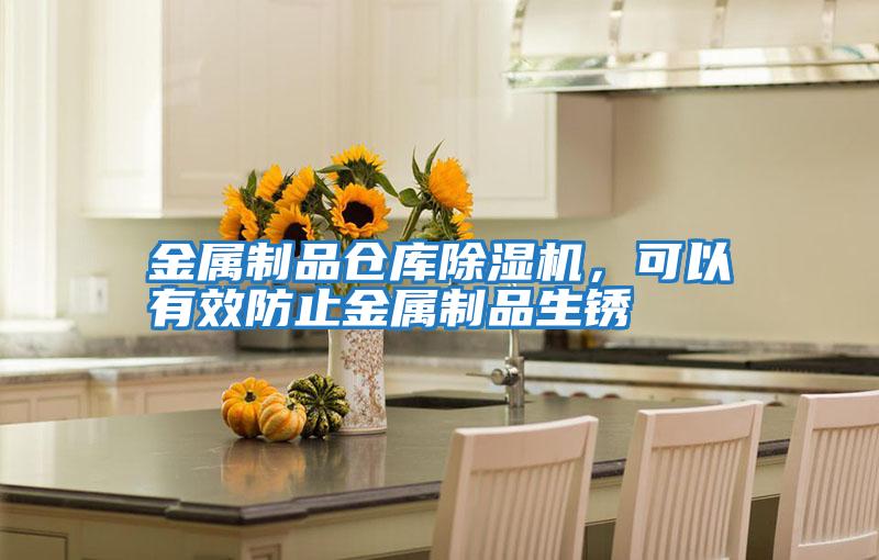 金屬制品倉庫除濕機，可以有效防止金屬制品生銹
