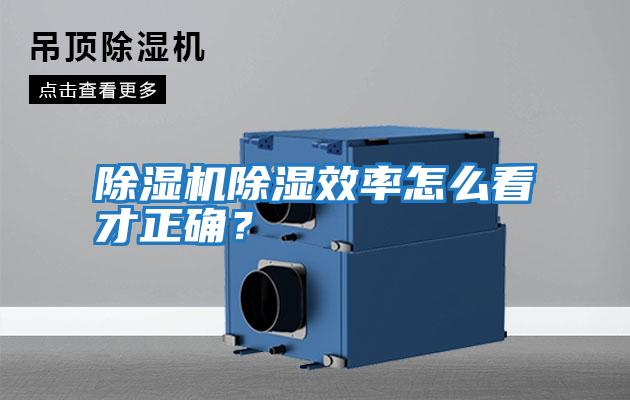 除濕機除濕效率怎么看才正確？