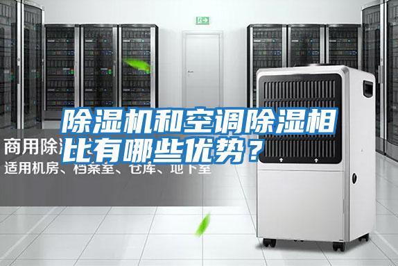 除濕機和空調除濕相比有哪些優(yōu)勢?