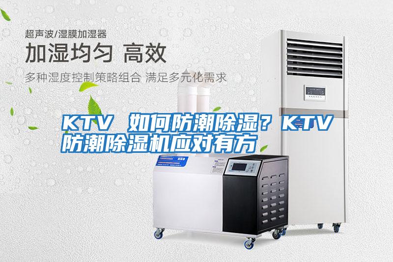 KTV 如何防潮除濕？KTV防潮除濕機應對有方