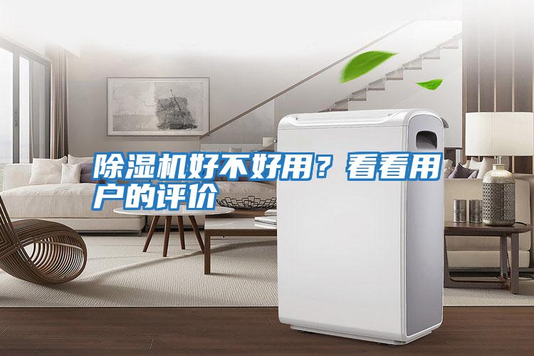 除濕機好不好用？看看用戶(hù)的評價(jià)