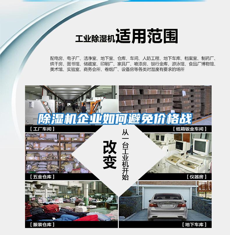 除濕機企業(yè)如何避免價(jià)格戰