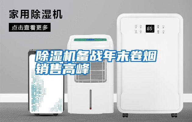 除濕機備戰年末卷煙銷(xiāo)售高峰