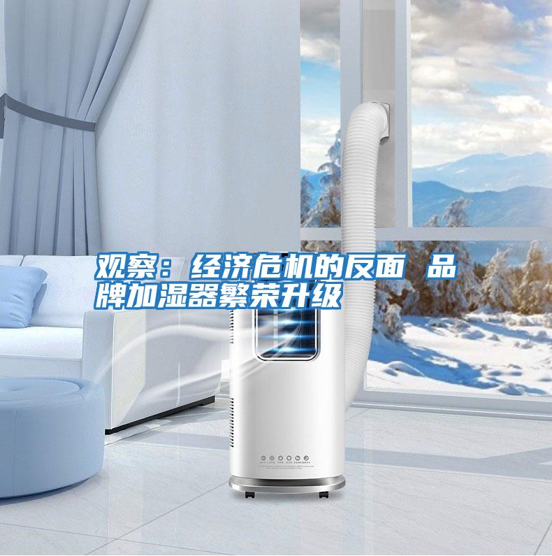 觀(guān)察：經(jīng)濟危機的反面 品牌加濕器繁榮升級