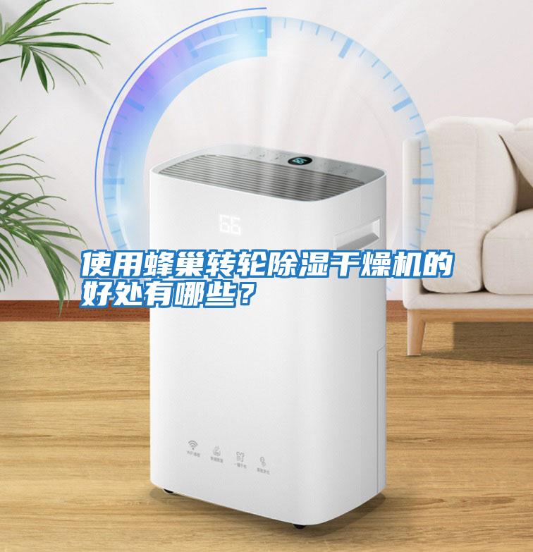 使用蜂巢轉輪除濕干燥機的好處有哪些？
