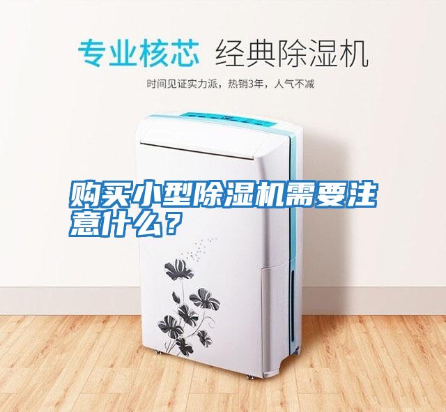 購買(mǎi)小型除濕機需要注意什么？