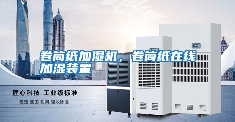 卷筒紙加濕機，卷筒紙在線(xiàn)加濕裝置