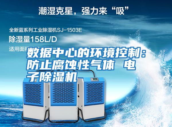 數據中心的環(huán)境控制：防止腐蝕性氣體 電子除濕機