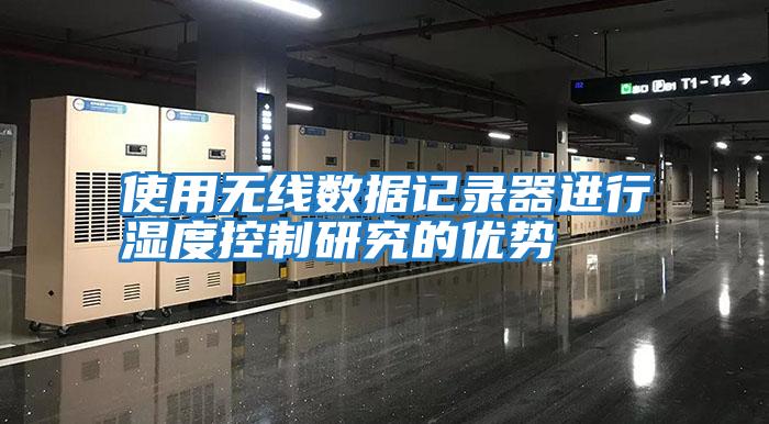 使用無(wú)線(xiàn)數據記錄器進(jìn)行濕度控制研究的優(yōu)勢