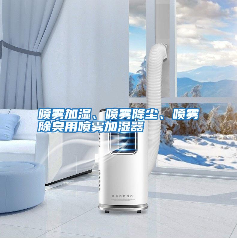 噴霧加濕、噴霧降塵、噴霧除臭用噴霧加濕器
