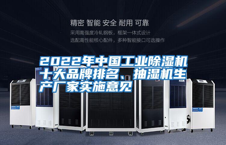 2022年中國工業(yè)除濕機十大品牌排名、抽濕機生產(chǎn)廠(chǎng)家實(shí)施意見(jiàn)