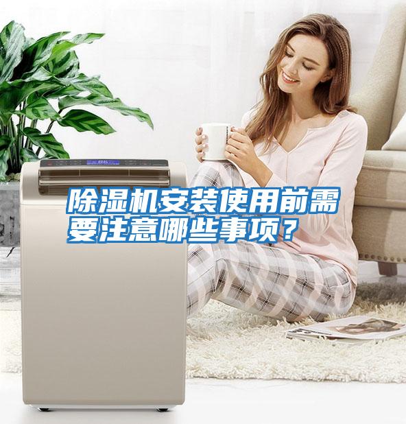 除濕機安裝使用前需要注意哪些事項？