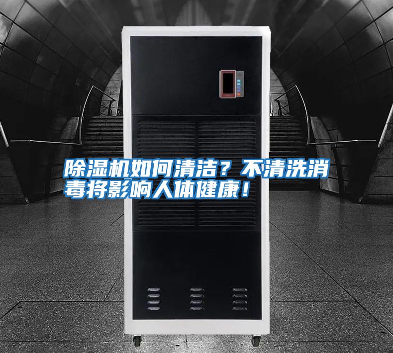 除濕機如何清潔？不清洗消毒將影響人體健康！