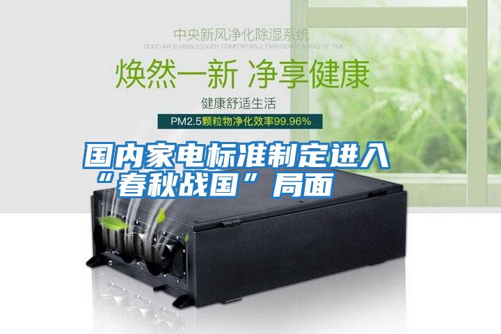 國內家電標準制定進(jìn)入“春秋戰國”局面