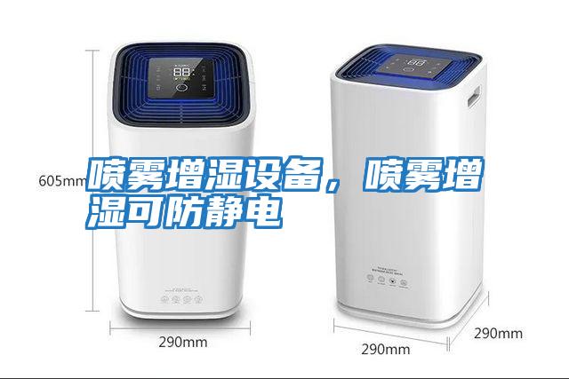 噴霧增濕設備，噴霧增濕可防靜電