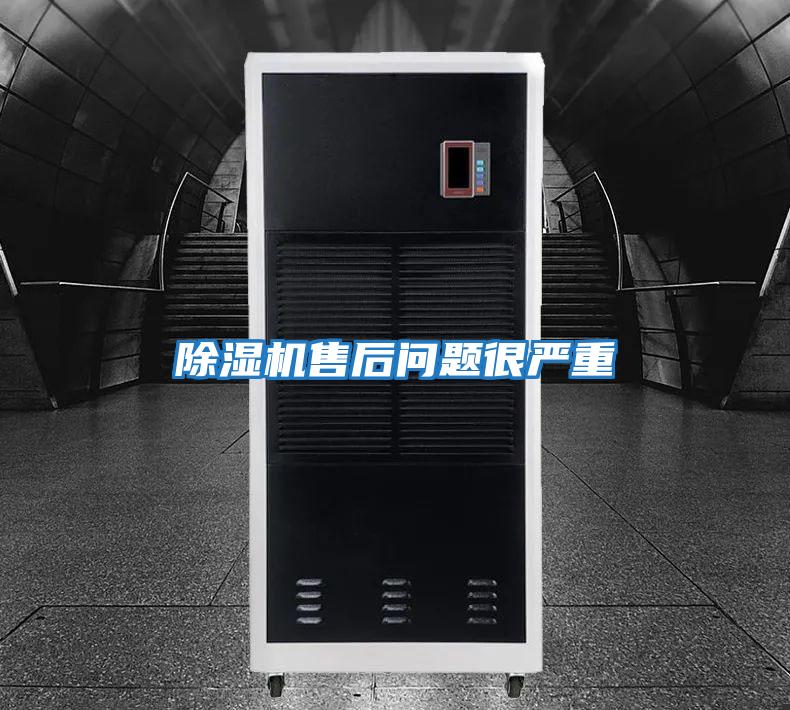 除濕機售后問(wèn)題很?chē)乐?/></p>
						    <p style=