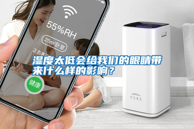 濕度太低會(huì )給我們的眼睛帶來(lái)什么樣的影響？