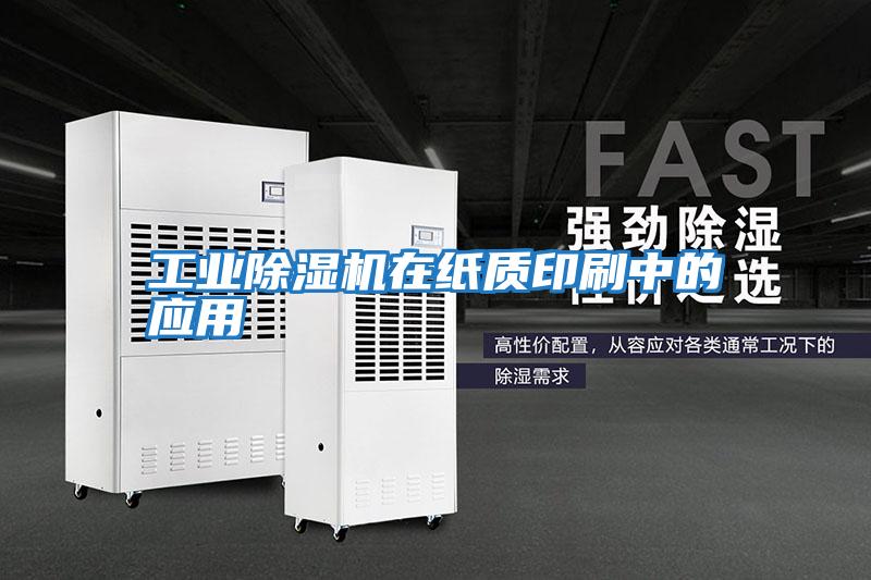 工業(yè)除濕機在紙質(zhì)印刷中的應用