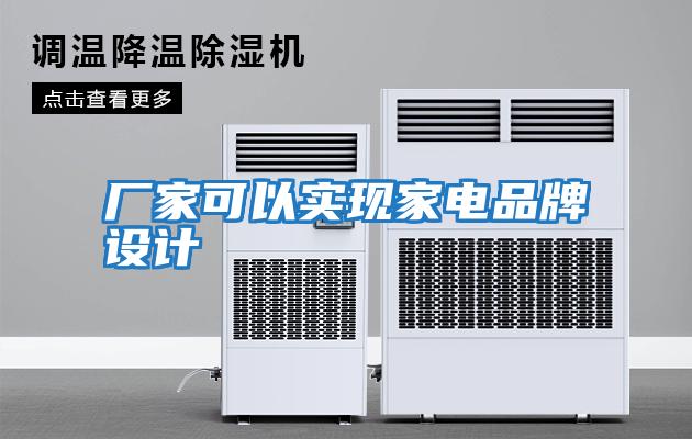 廠(chǎng)家可以實(shí)現家電品牌設計