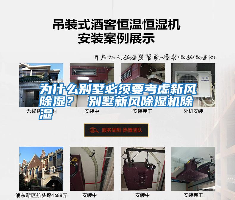 為什么別墅必須要考慮新風(fēng)除濕？ 別墅新風(fēng)除濕機除濕
