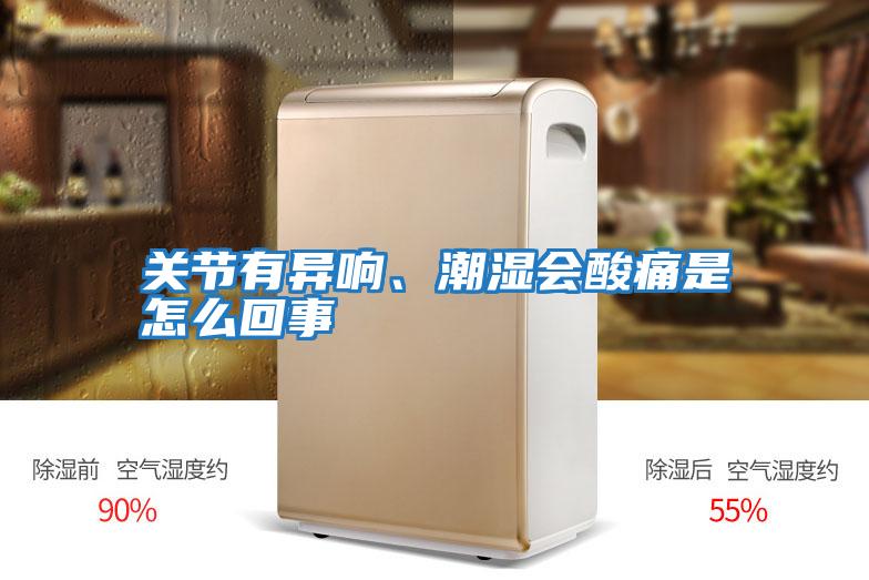 關(guān)節有異響、潮濕會(huì )酸痛是怎么回事