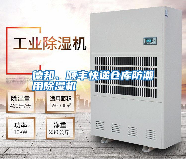 德邦、順豐快遞倉庫防潮用除濕機
