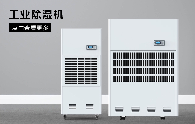 雞精、味精車(chē)間除濕機，防吸潮防結塊