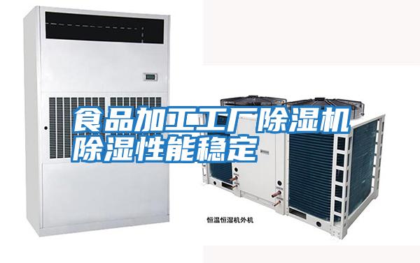 食品加工工廠(chǎng)除濕機除濕性能穩定