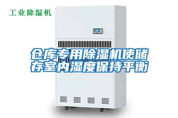 倉庫專(zhuān)用除濕機使儲存室內濕度保持平衡