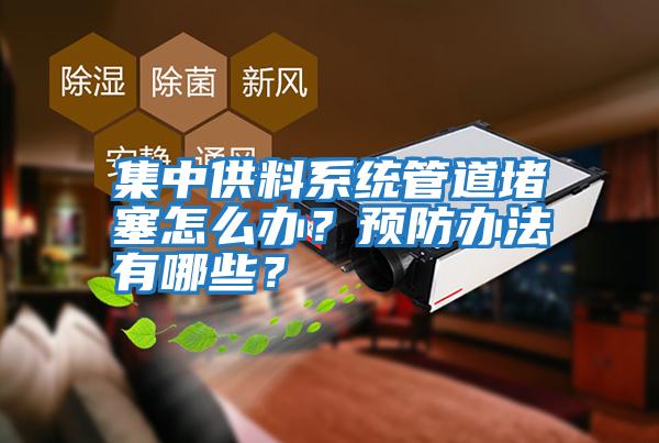 集中供料系統管道堵塞怎么辦？預防辦法有哪些？