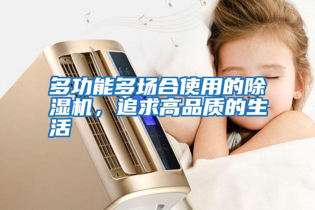 多功能多場(chǎng)合使用的除濕機，追求高品質(zhì)的生活