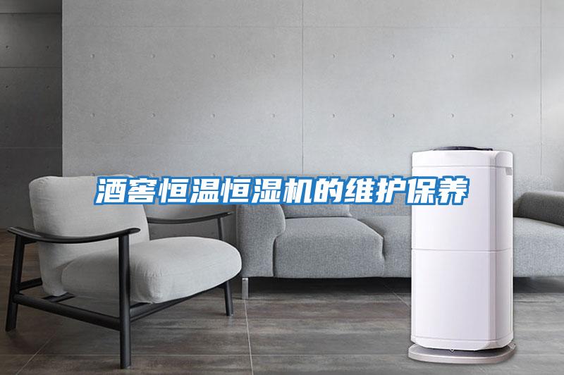 酒窖恒溫恒濕機的維護保養