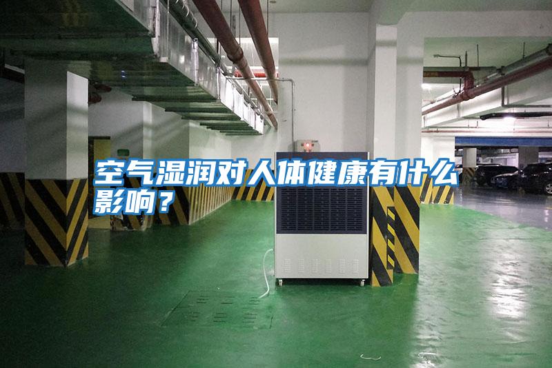 空氣濕潤對人體健康有什么影響？
