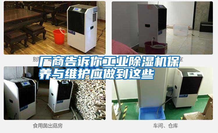 廠(chǎng)商告訴你工業(yè)除濕機保養與維護應做到這些