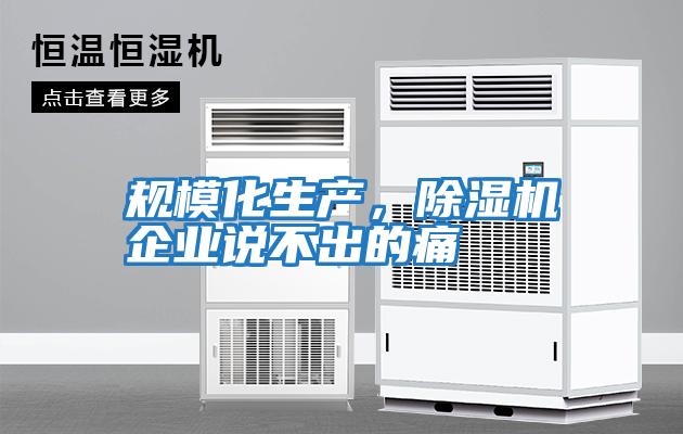 規?；a(chǎn)，除濕機企業(yè)說(shuō)不出的痛