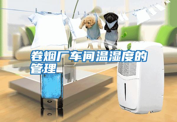 卷煙廠(chǎng)車(chē)間溫濕度的管理