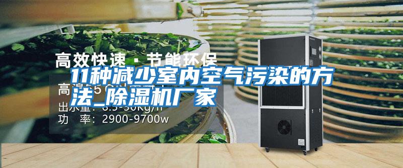 11種減少室內空氣污染的方法_除濕機廠(chǎng)家