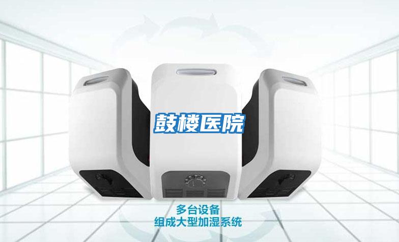 鼓樓醫院