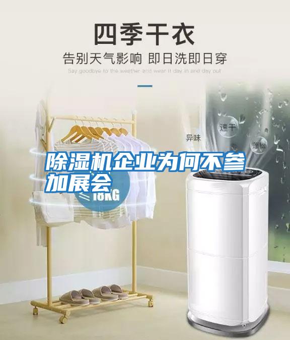 除濕機企業(yè)為何不參加展會(huì )