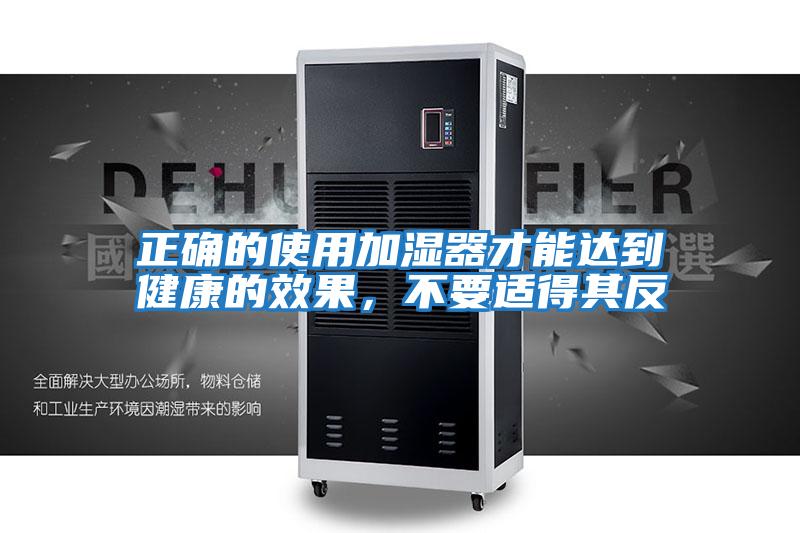 正確的使用加濕器才能達到健康的效果，不要適得其反