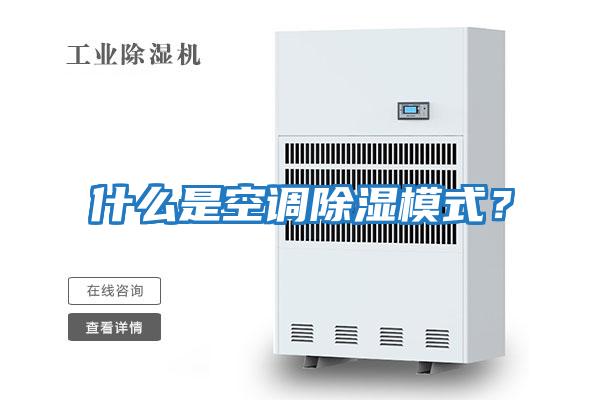什么是空調除濕模式？