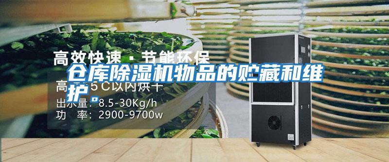 倉庫除濕機物品的貯藏和維護。