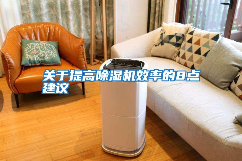 關(guān)于提高除濕機效率的8點(diǎn)建議