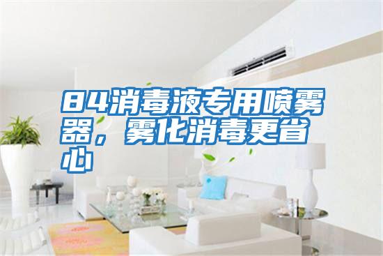 84消毒液專(zhuān)用噴霧器，霧化消毒更省心